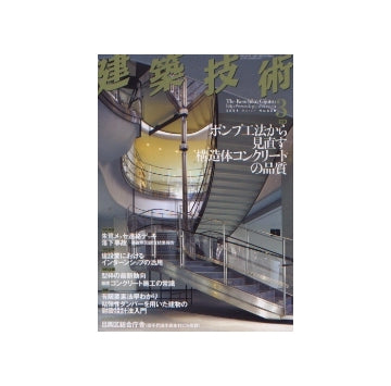 建築技術　2004年03月号　ポンプ工法から見直す構造体コンクリートの品質
