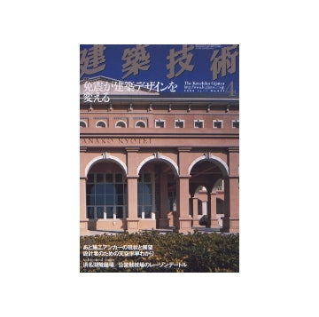 建築技術　2004年04月号　免震が建築デザインを変える