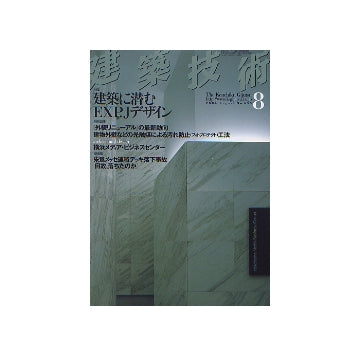 建築技術　2004年08月号　建築に潜むEXP.Jデザイン