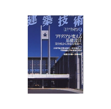 建築技術　2004年09月号　アイディアが変える基礎設計