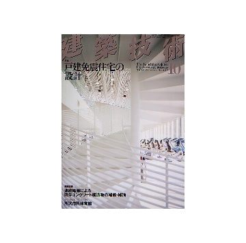 建築技術　2004年10月号　戸建免震住宅の設計