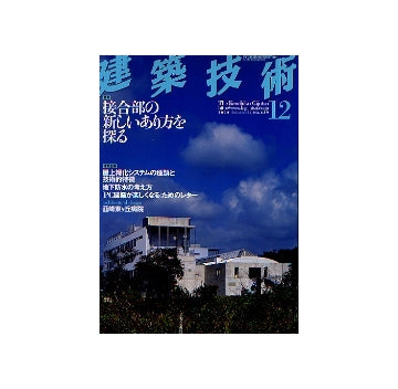 建築技術　2004年12月号　接合部の新しいあり方を探る