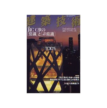 建築技術　2005年03月号　RC工事の「常識」と「非常識」