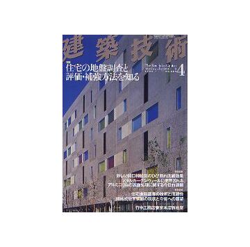 建築技術　2005年04月号　住宅の地盤調査と評価・補強方法を知る