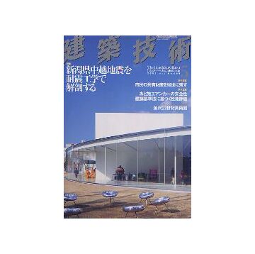 建築技術　2005年05月号　新潟県中越地震を耐震工学で解剖する