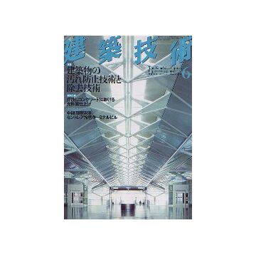建築技術　2005年06月号　建築物の汚れ防止技術と除去技術