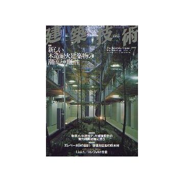 建築技術　2005年07月号　新しい木造耐火建築物の潮流と可能性