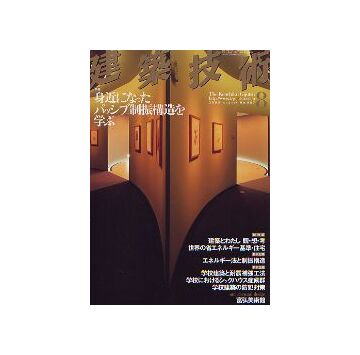 建築技術　2005年08月号　身近になったパッシブ制振構造を学ぶ