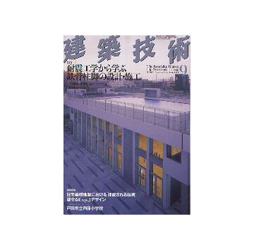 建築技術　2005年09月号　耐震工学から学ぶ鉄骨柱脚の設計・施工