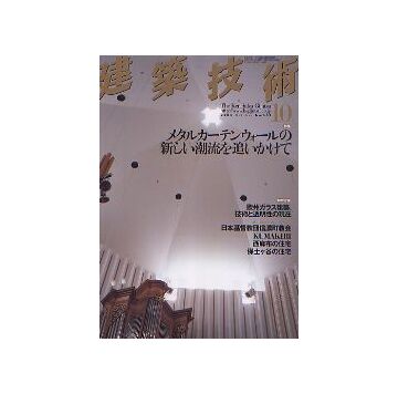 建築技術　2005年10月号　メタルカーテンウォールの新しい潮流を追いかけて