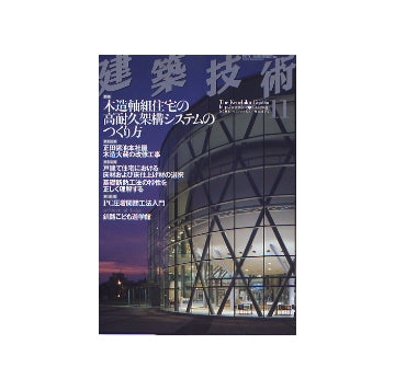 建築技術　2005年11月号　木造軸組住宅の高耐久架構システムのつくり方