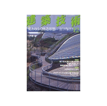 建築技術　2005年12月号　変わりゆく構造形態