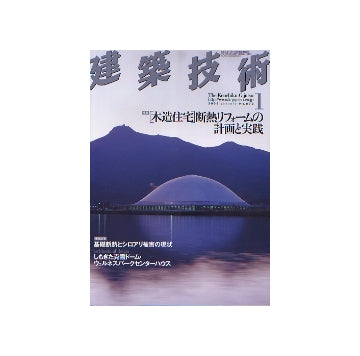 建築技術　2006年01月号　「木造住宅」断熱リフォームの計画と実践