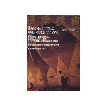 建築技術　2006年02月号　雨風の被害に学ぶ屋根・壁設計マニュアル