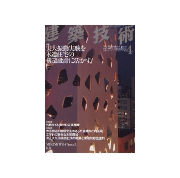 建築技術　2006年04月号　実大振動実験を木造住宅の構造設計に活かす