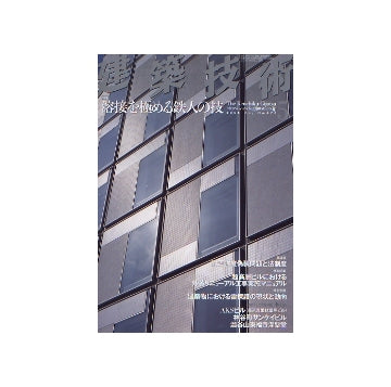 建築技術　2006年05月号　溶接を極める鉄人の技