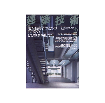 建築技術　2006年06月号　現場技術者のためのRC造のひび割れ防止対策