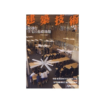 建築技術　2006年07月号　最適な住宅の基礎地盤