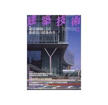 建築技術　2006年08月号　耐震補強による新感覚の建築再生