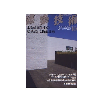 建築技術　2006年10月号　木造軸組住宅の壁量設計と構造計画