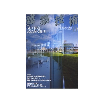 建築技術　2006年11月号　施工図を読み解く勘所