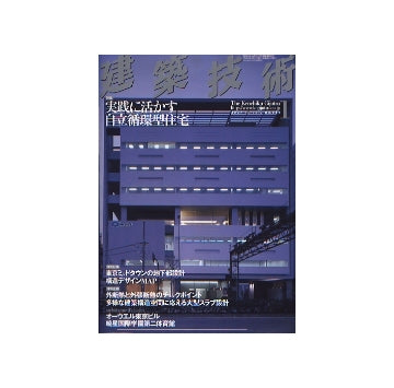 建築技術　2007年01月号　実践に活かす自律循環型住宅