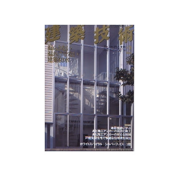 建築技術　2007年02月号　漏らさない漏れさせない建築防水