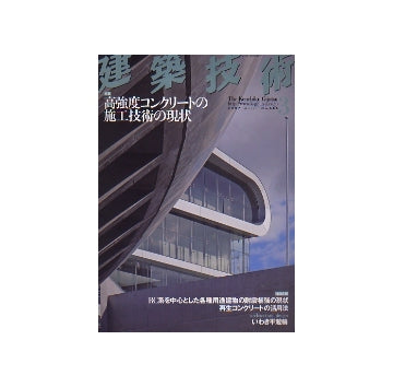 建築技術　2007年03月号　高強度コンクリートの施工技術の現状