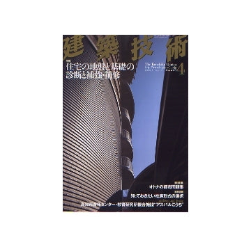 建築技術　2007年04月号　住宅の地盤と基礎の診断と補強・補修