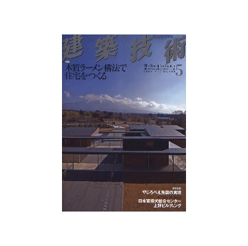 建築技術　2007年05月号　木質ラーメン構法で住宅をつくる