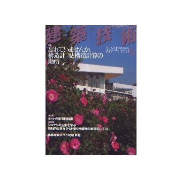 建築技術　2007年06月号　忘れていませんか、構造計画と構造計算の勘所