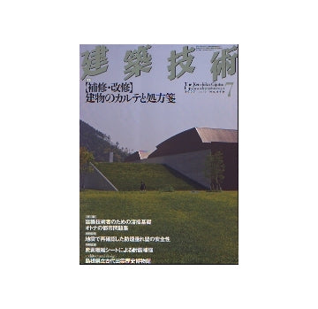 建築技術　2007年07月号　「補修・改修」建物のカルテと処方箋