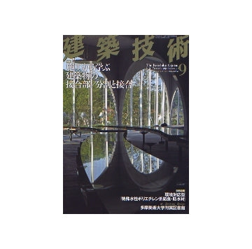 建築技術　2007年09月号　施工から学ぶ建築物と接合部／分割と接合