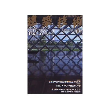 建築技術　2007年10月号　上手につくる打ち放しコンクリート