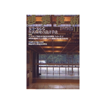 建築技術　2007年11月号　安全・安心な生活環境の設計手法