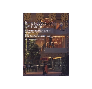 建築技術　2007年12月号　施工図を読み解く勘所　PART II