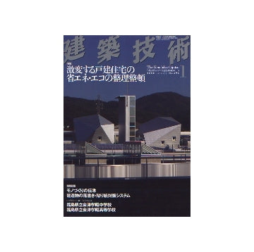 建築技術　2008年01月号
激変する戸建住宅の省エネ・エコの整理整頓