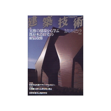 建築技術　2008年02月号
実務の現場から学ぶ既存住宅の耐震改修