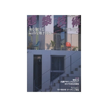 建築技術　2008年03月号　水を制する最適な地下防水