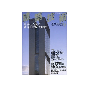 建築技術　2008年09月号 見落としを防ぐ鉄骨工事監・管理帖