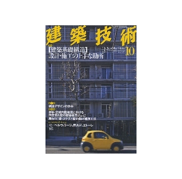 建築技術　2008年10月号 「建築基礎構造」 設計・施工の上手な勘所