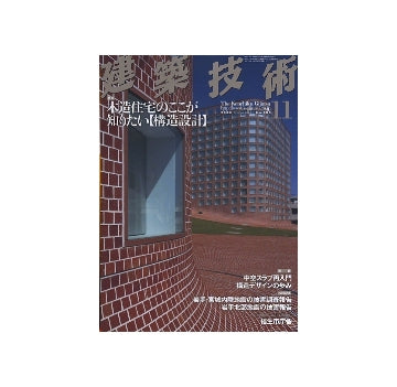 建築技術　2008年11月号 木造住宅のここが知りたい「構造設計」