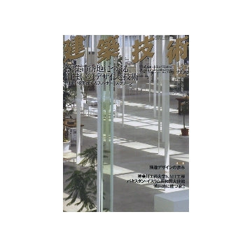 建築技術　2008年12月号 密集市街地につくる住まいのデザインと技術
