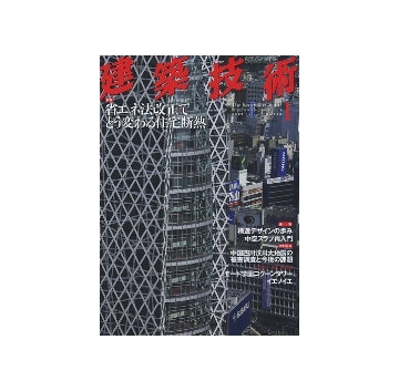 建築技術　2009年01月号　省エネ法改正でどう変わる住宅断熱