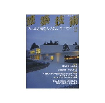 建築技術　2009年02月号　フォルムと構造システム