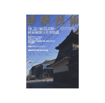 建築技術　2009年03月号　RC造の耐震診断・耐震補強の基本知識