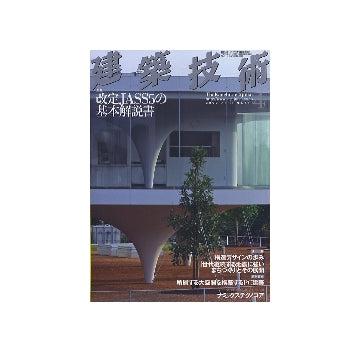 建築技術　2009年04月号　改定JASS5の基本解説書