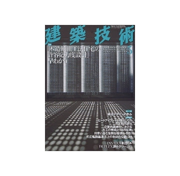建築技術　2009年05月号　「木造軸組工法住宅の許容応力度設計」早わかり
