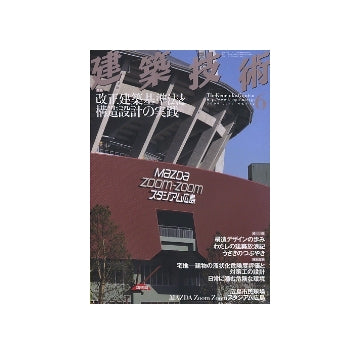 建築技術　2009年06月号　改正建築基準法と構造設計の実践