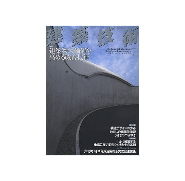 建築技術　2009年07月号　建築物の価値を高める改善技術